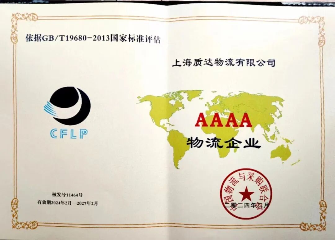 上海质达物流荣获4A级物流企业