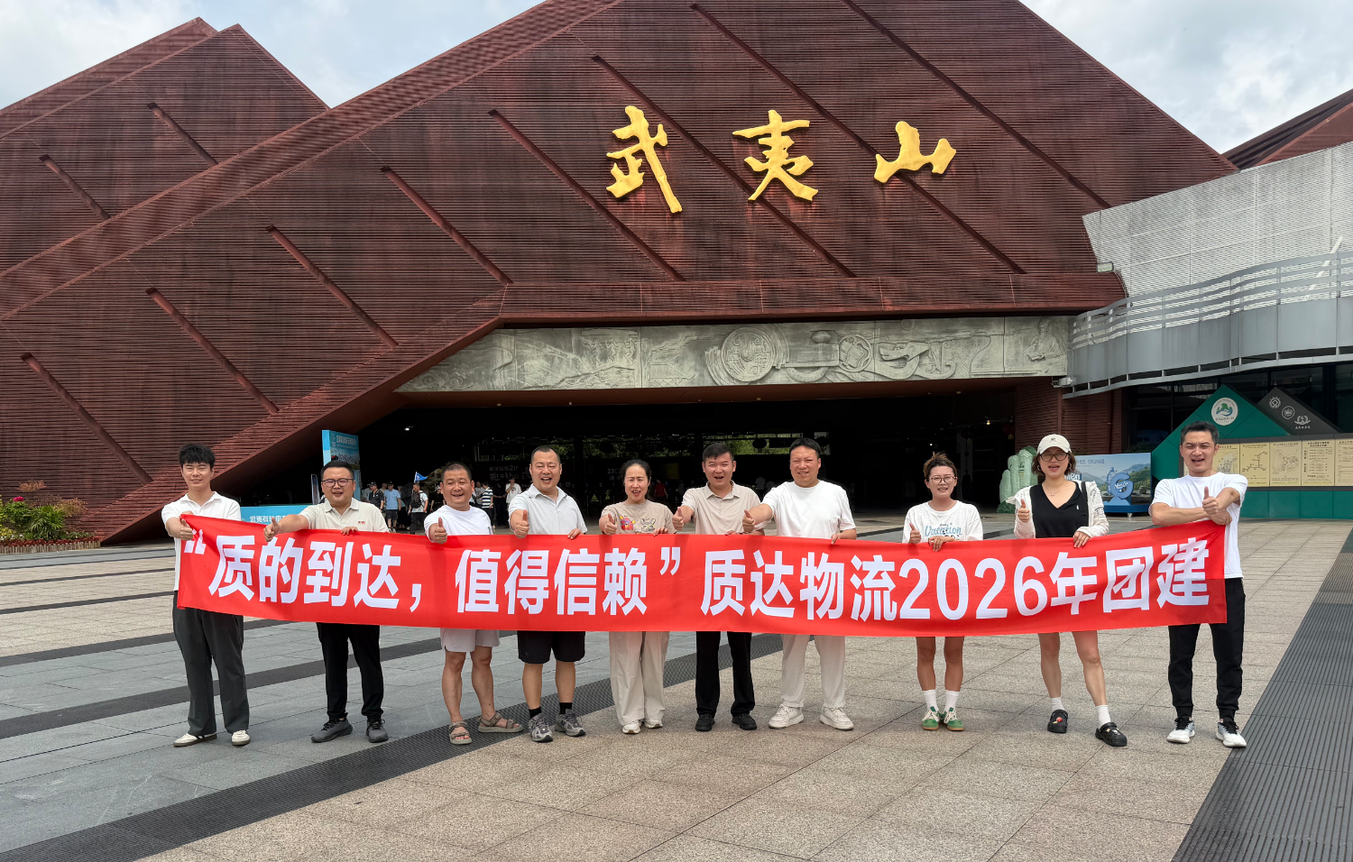 质达物流高管2026年共聚武夷山